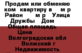 Продам или обменяю 1 ком. квартиру в 26 м/р › Район ­ 26 м/р › Улица ­ Дружбы › Дом ­ 52 › Общая площадь ­ 36 › Цена ­ 1 250 000 - Волгоградская обл., Волжский г. Недвижимость » Квартиры продажа   . Волгоградская обл.